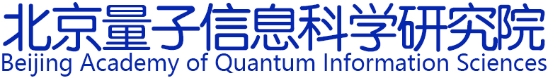 北京量子科学研究院