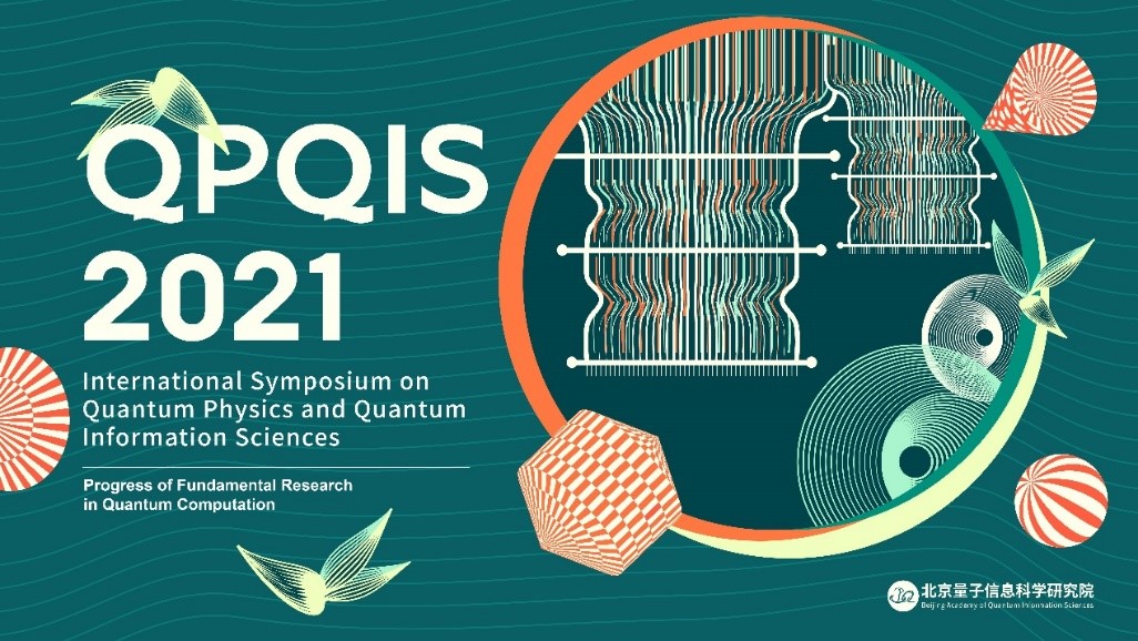 北京量子院QPQIS 2021明日开幕！