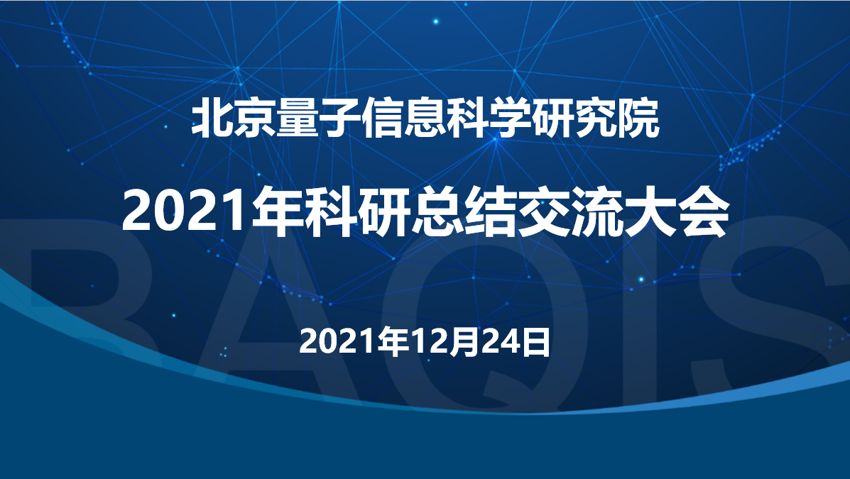 北京量子院2021年科研总结交流会成功举办