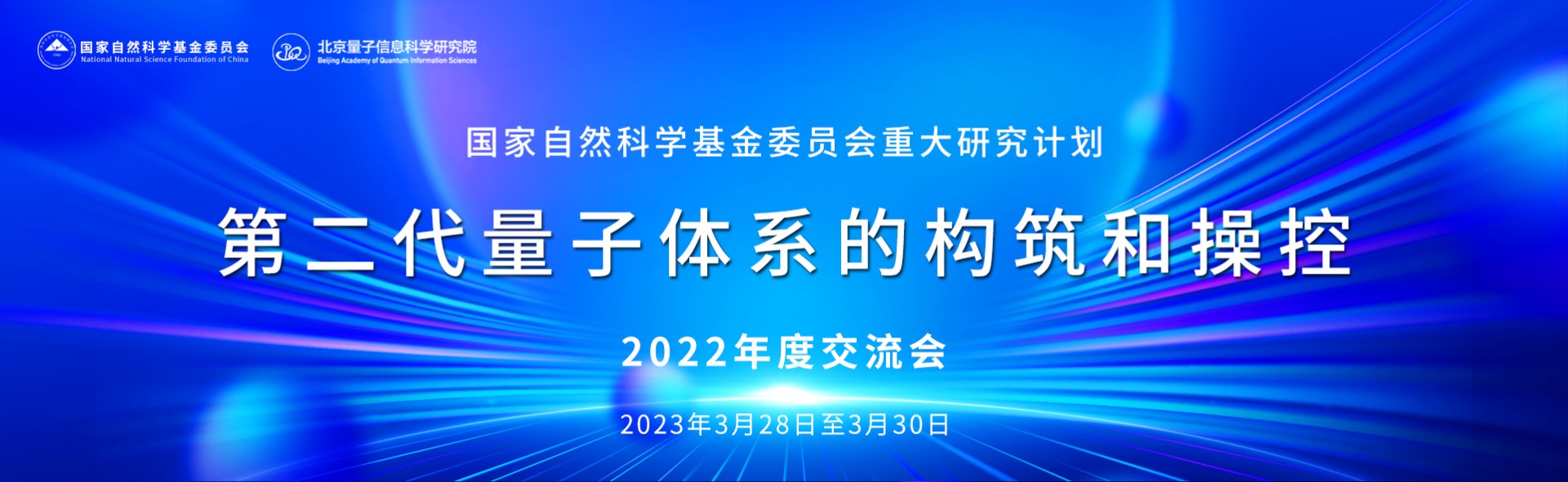 国家自然科学基金委员会重大研究计划“第二代量子体系的构筑和操控”2022年度交流会在北京召开