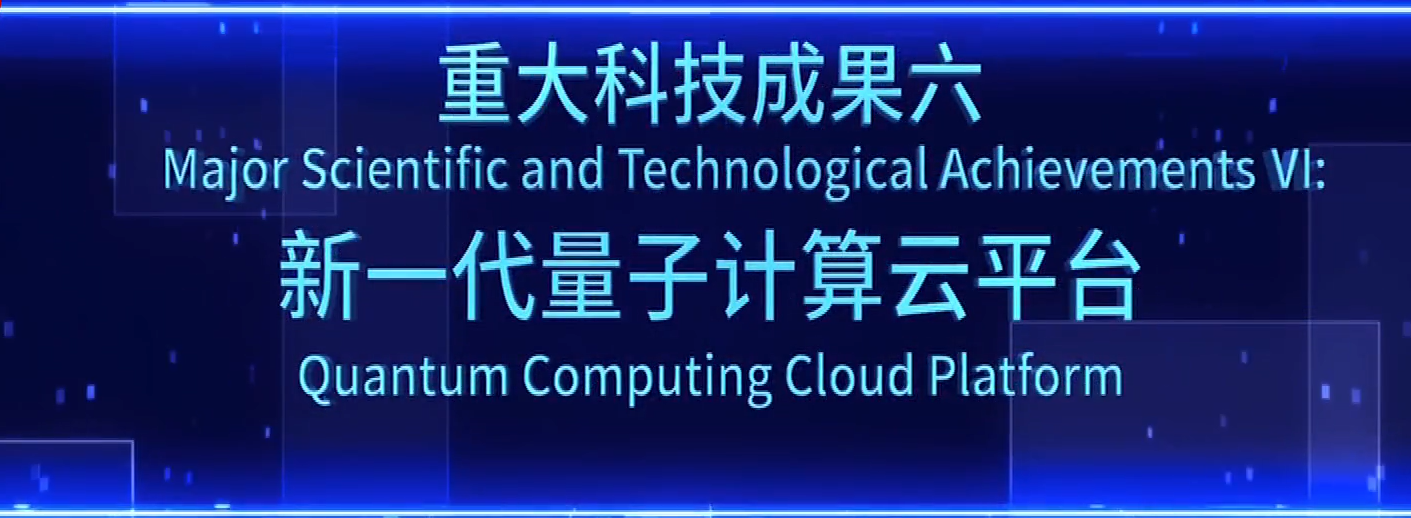 我院新一代量子计算云平台作为北京重大成果在中关村论坛发布
