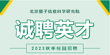 北京量子院2023年秋季校园招聘 